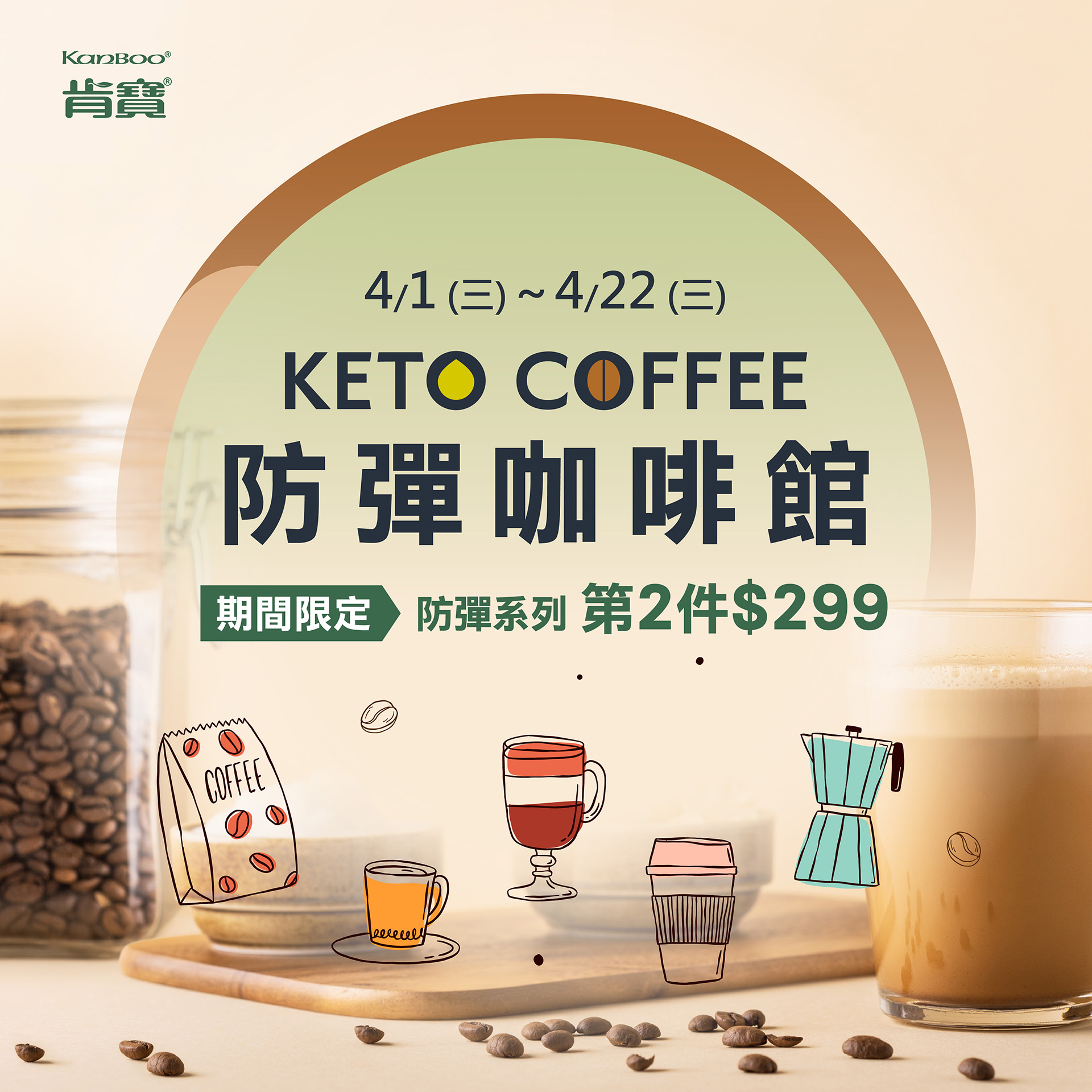 【肯寶防彈咖啡館 】春日美好開張~防彈系列第2件$299元!
