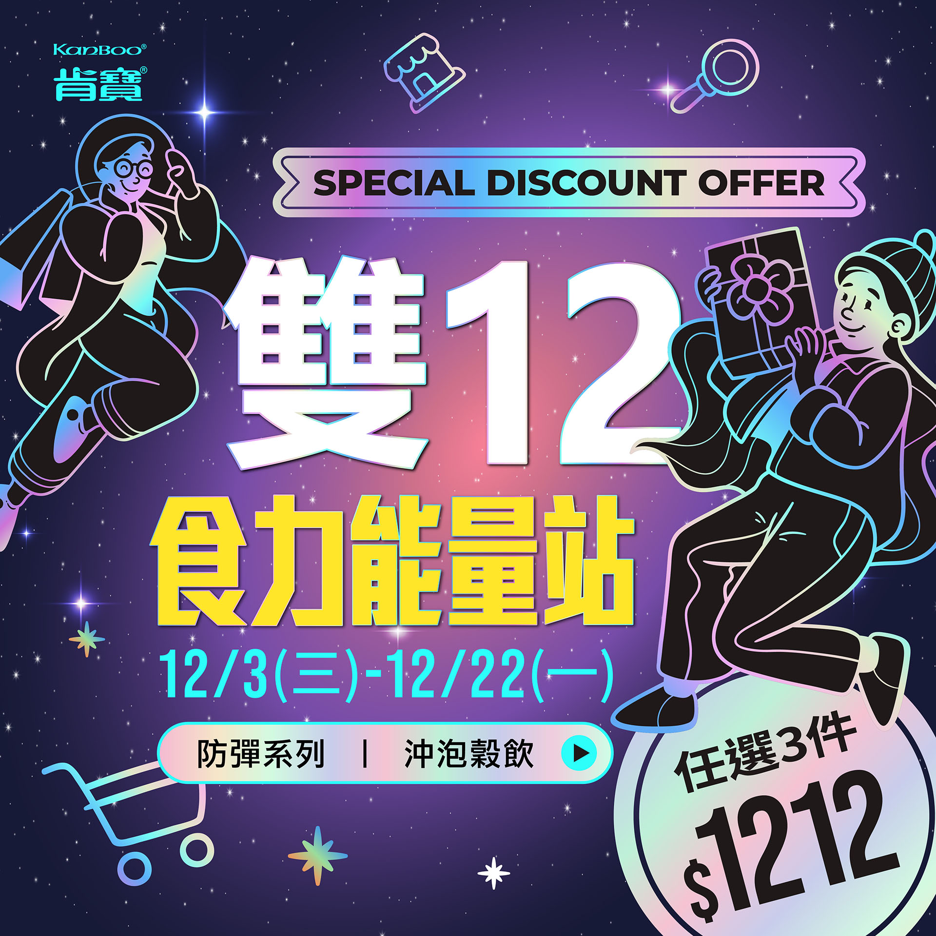 肯寶【雙12食力能量站 】防彈系列、沖泡穀飲丨任3件$1212!