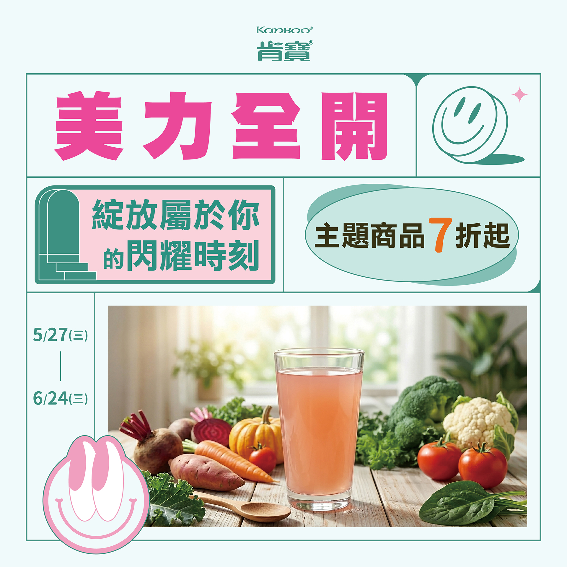 【肯寶健康迎夏,美力全開! 】主題商品單件、多件特價7折起。