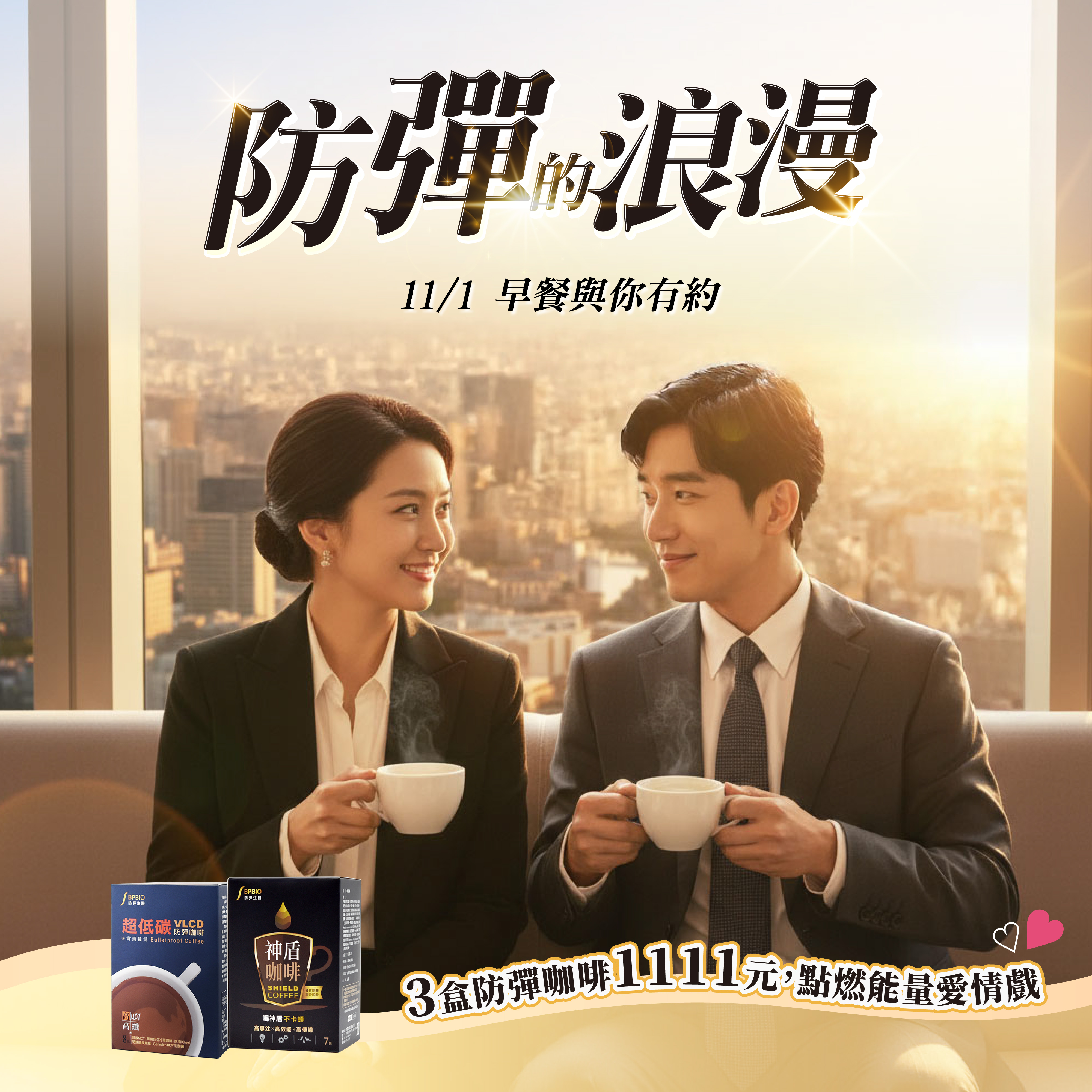 肯寶【雙11年度鉅獻】防彈咖啡3盒$1111元!